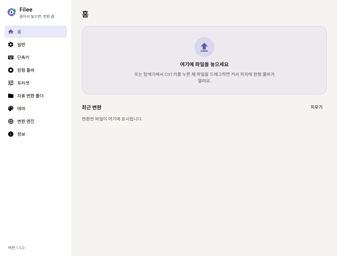 드롭 영역과 최근 변환 기록이 있는 홈 화면