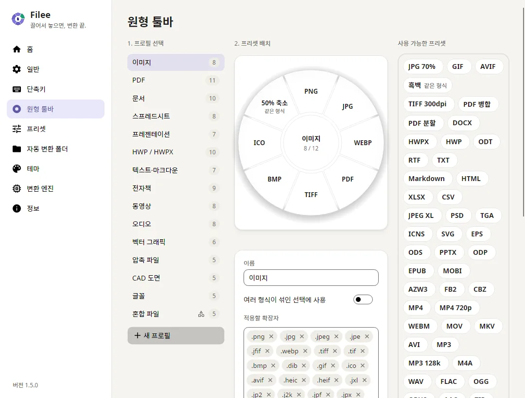 프로필과 프리셋으로 원형 툴바를 편집하는 화면